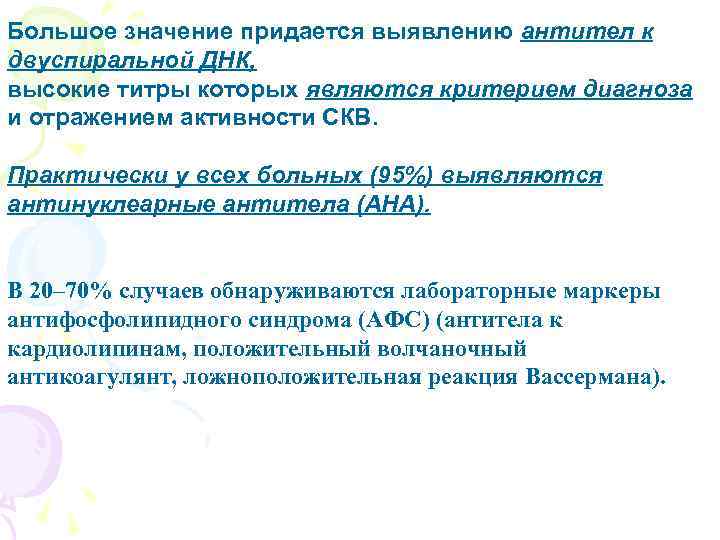 Большое значение придается выявлению антител к двуспиральной ДНК, высокие титры которых являются критерием диагноза