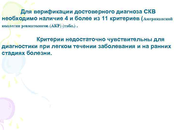  Для верификации достоверного диагноза СКВ необходимо наличие 4 и более из 11 критериев