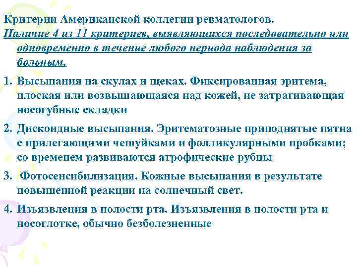 Критерии Американской коллегии ревматологов. Наличие 4 из 11 критериев, выявляющихся последовательно или одновременно в