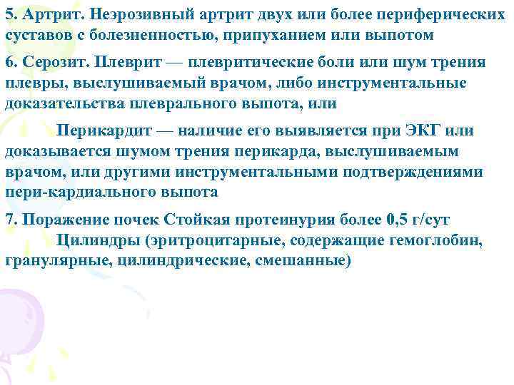 5. Артрит. Неэрозивный артрит двух или более периферических суставов с болезненностью, припуханием или выпотом