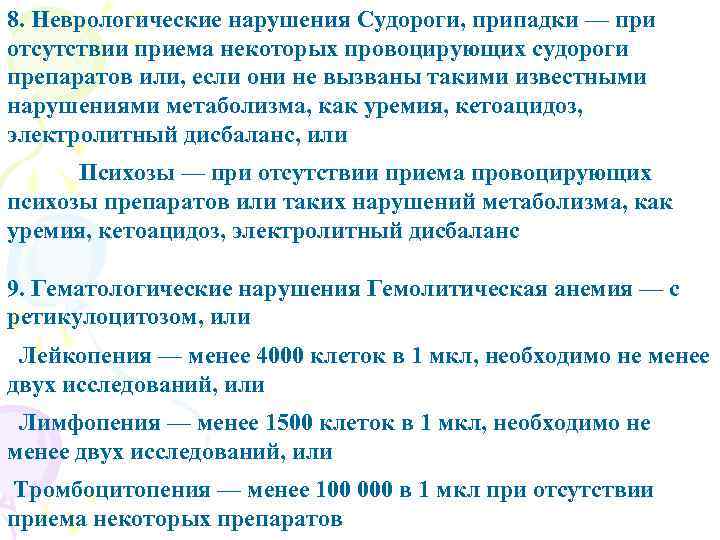 8. Неврологические нарушения Судороги, припадки — при отсутствии приема некоторых провоцирующих судороги препаратов или,