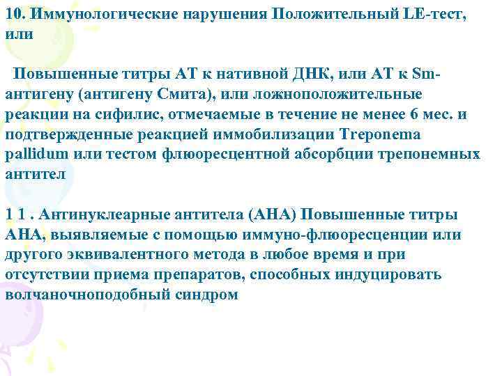 10. Иммунологические нарушения Положительный LE-тест, или Повышенные титры AT к нативной ДНК, или AT