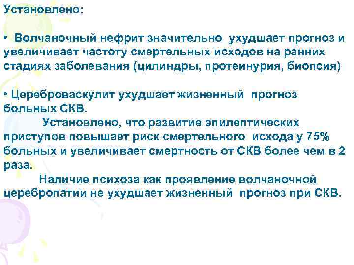 Установлено: • Волчаночный нефрит значительно ухудшает прогноз и увеличивает частоту смертельных исходов на ранних