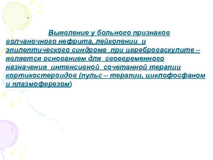 . Выявление у больного признаков волчаночного нефрита, лейкопении и эпилептического синдрома при цереброваскулите –