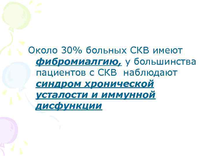 Около 30% больных СКВ имеют фибромиалгию, у большинства пациентов с СКВ наблюдают синдром хронической