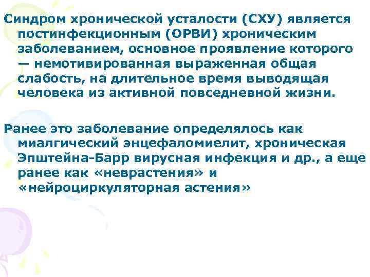 Синдром хронической усталости (СХУ) является постинфекционным (ОРВИ) хроническим заболеванием, основное проявление которого — немотивированная