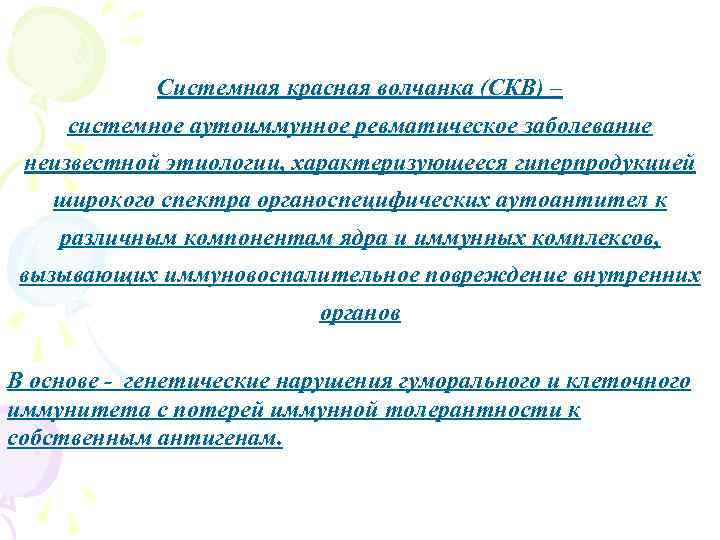 Системная красная волчанка (СКВ) – системное аутоиммунное ревматическое заболевание неизвестной этиологии, характеризующееся гиперпродукцией широкого