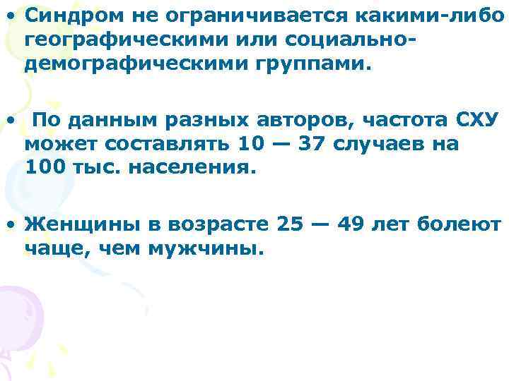  • Синдром не ограничивается какими либо географическими или социально демографическими группами. • По