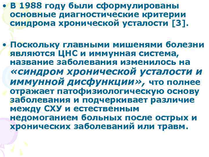  • В 1988 году были сформулированы основные диагностические критерии синдрома хронической усталости [3].