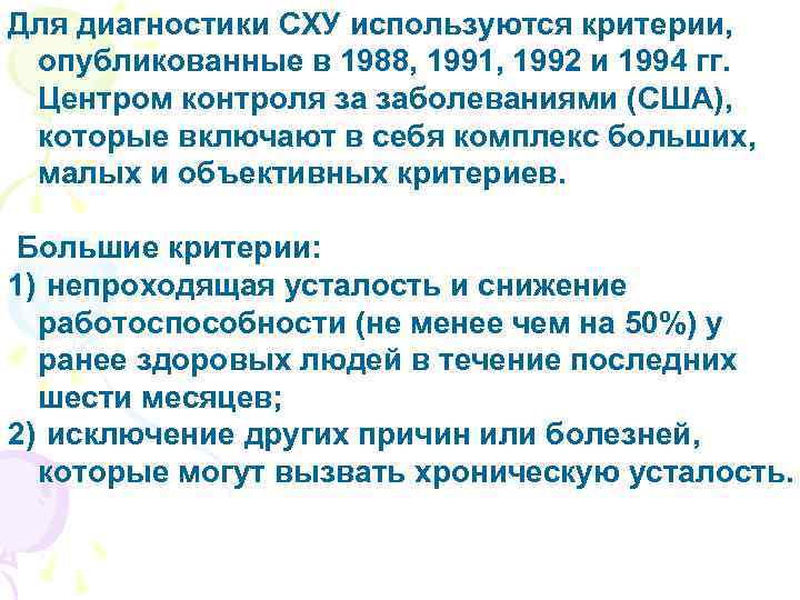 Для диагностики СХУ используются критерии, опубликованные в 1988, 1991, 1992 и 1994 гг. Центром