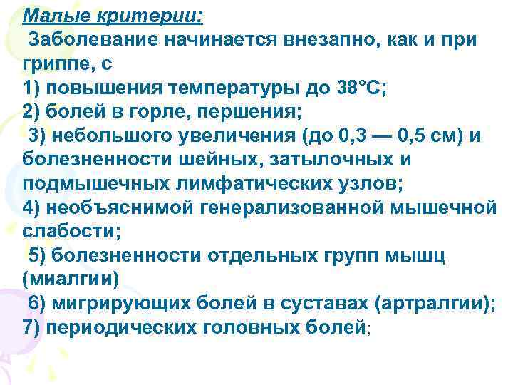 Малые критерии: Заболевание начинается внезапно, как и при гриппе, с 1) повышения температуры до