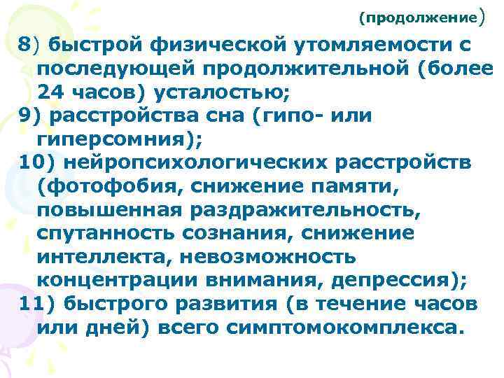 (продолжение) 8) быстрой физической утомляемости с последующей продолжительной (более 24 часов) усталостью; 9) расстройства