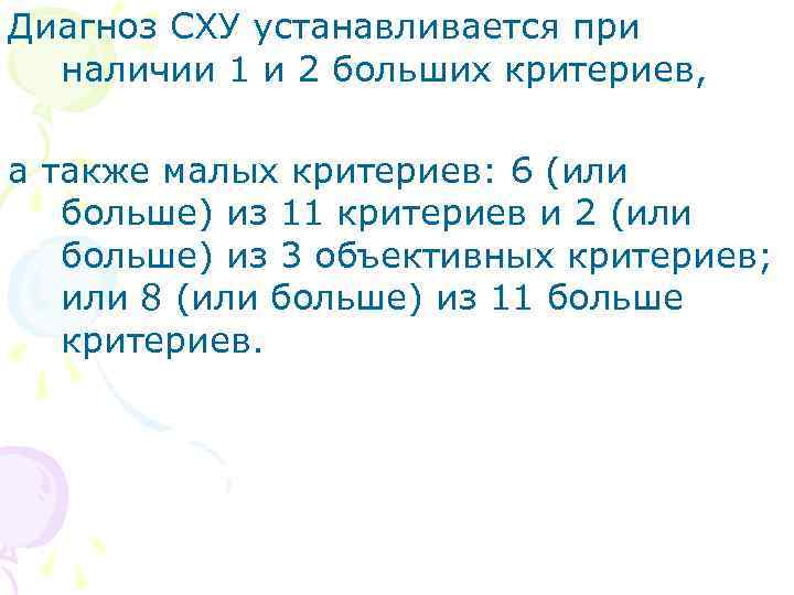 Диагноз СХУ устанавливается при наличии 1 и 2 больших критериев, а также малых критериев: