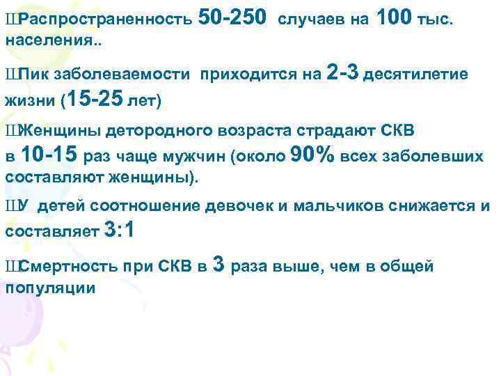 Ш Распространенность 50 -250 случаев на 100 тыс. населения. . Ш Пик заболеваемости приходится