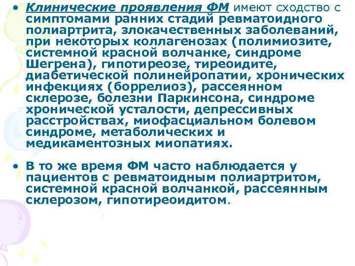  • Клинические проявления ФМ имеют сходство с симптомами ранних стадий ревматоидного полиартрита, злокачественных