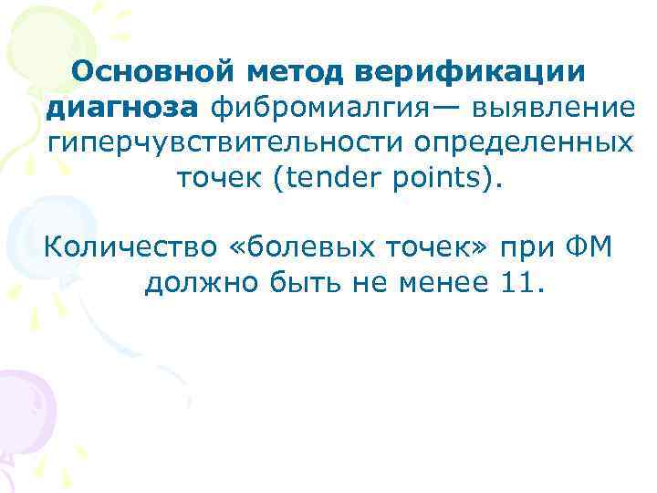 Основной метод верификации диагноза фибромиалгия— выявление гиперчувствительности определенных точек (tender points). Количество «болевых точек»