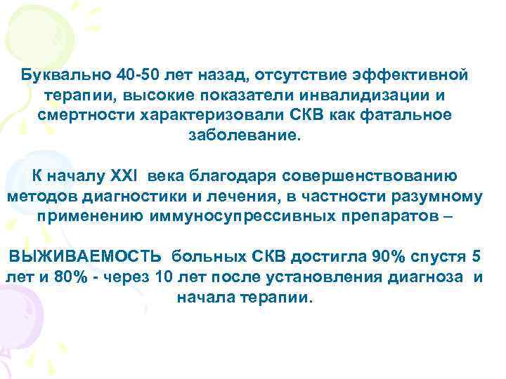 Буквально 40 -50 лет назад, отсутствие эффективной терапии, высокие показатели инвалидизации и смертности характеризовали