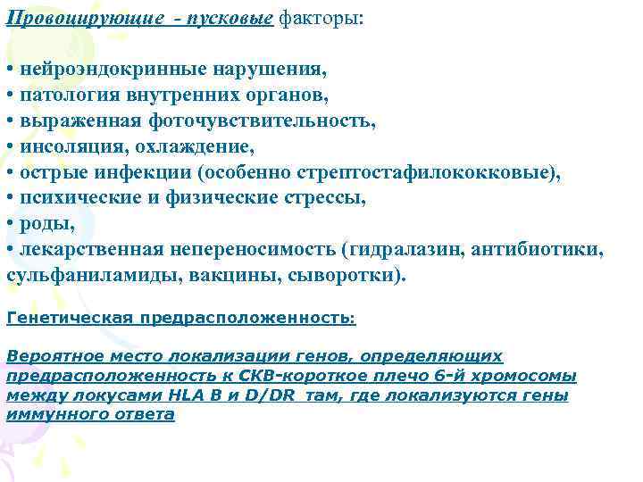 Провоцирующие - пусковые факторы: • нейроэндокринные нарушения, • патология внутренних органов, • выраженная фоточувствительность,