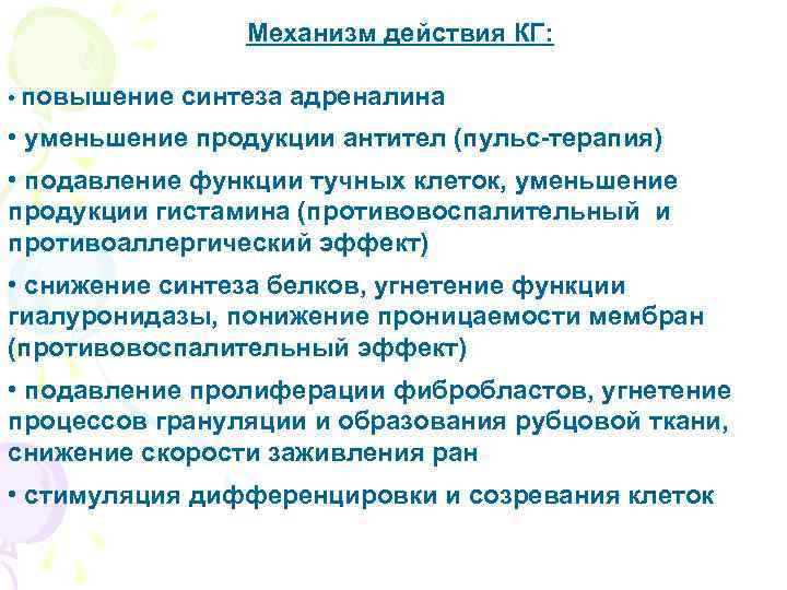 Механизм действия КГ: • повышение синтеза адреналина • уменьшение продукции антител (пульс-терапия) • подавление