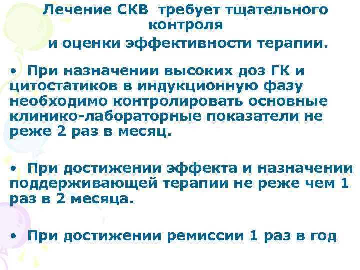 Лечение СКВ требует тщательного контроля и оценки эффективности терапии. • При назначении высоких доз