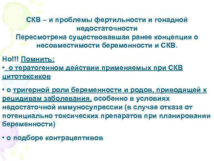 СКВ – и проблемы фертильности и гонадной недостаточности Пересмотрена существовавшая ранее концепция о несовместимости