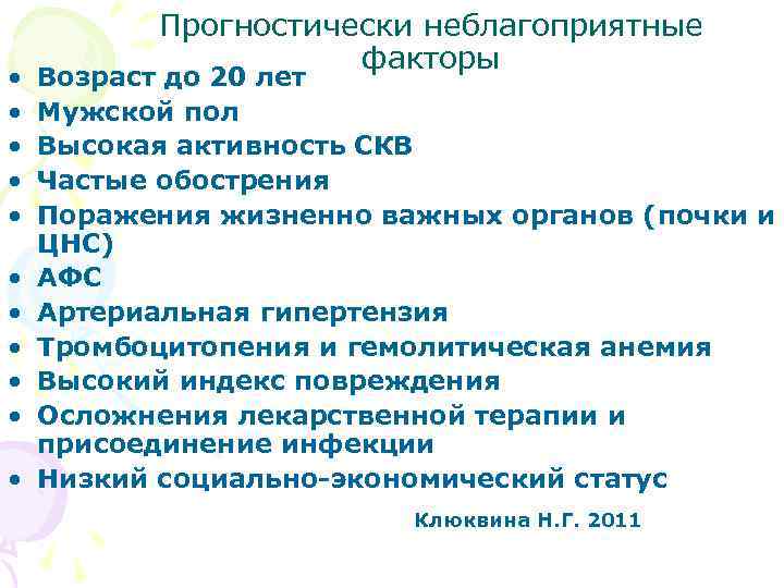  • • • Прогностически неблагоприятные факторы Возраст до 20 лет Мужской пол Высокая