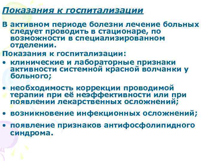 Показания к госпитализации В активном периоде болезни лечение больных следует проводить в стационаре, по