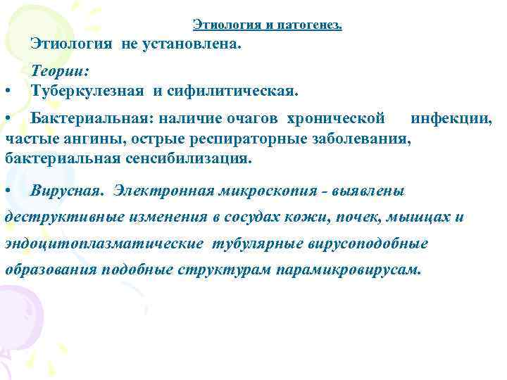 Этиология и патогенез. Этиология не установлена. • Теории: Туберкулезная и сифилитическая. • Бактериальная: наличие