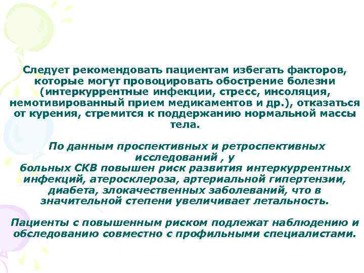 Следует рекомендовать пациентам избегать факторов, которые могут провоцировать обострение болезни (интеркуррентные инфекции, стресс, инсоляция,