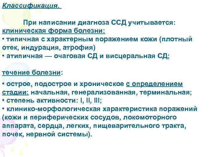 Классификация. При написании диагноза ССД учитывается: клиническая форма болезни: • типичная с характерным поражением