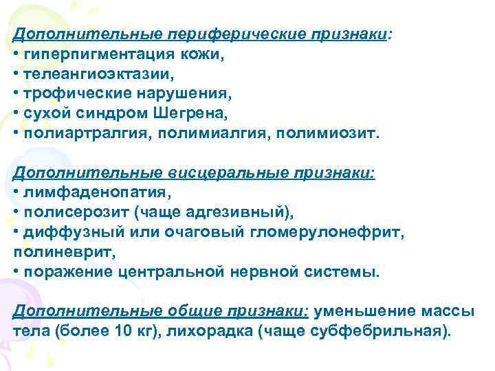 Дополнительные периферические признаки: • гиперпигментация кожи, • телеангиоэктазии, • трофические нарушения, • сухой синдром