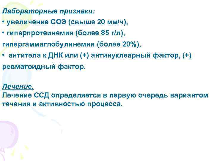 Лабораторные признаки: • увеличение СОЭ (свыше 20 мм/ч), • гиперпротеинемия (более 85 г/л), гипергаммаглобулинемия