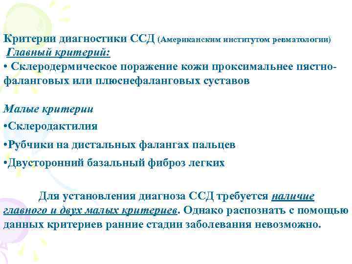 Критерии диагностики ССД (Американским институтом ревматологии) Главный критерий: • Склеродермическое поражение кожи проксимальнее пястнофаланговых