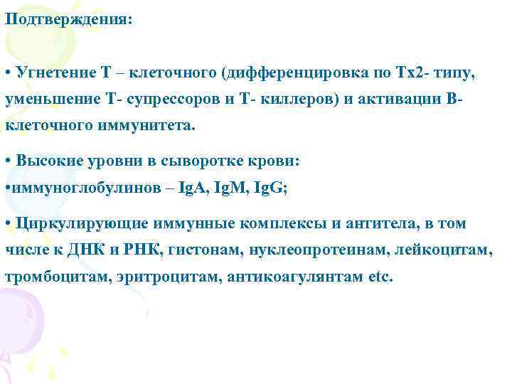 Подтверждения: • Угнетение Т – клеточного (дифференцировка по Тх2 - типу, уменьшение Т- супрессоров