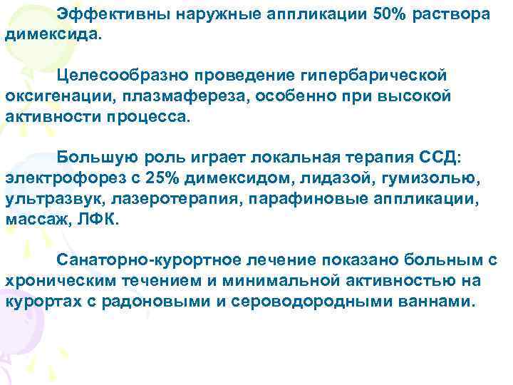 Эффективны наружные аппликации 50% раствора димексида. Целесообразно проведение гипербарической оксигенации, плазмафереза, особенно при высокой