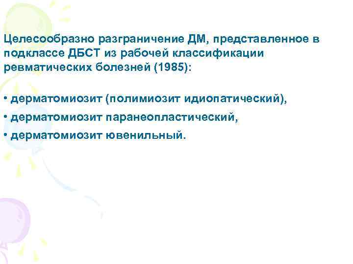 Целесообразно разграничение ДМ, представленное в подклассе ДБСТ из рабочей классификации ревматических болезней (1985): •