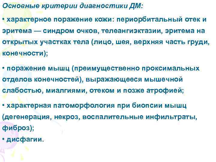 Основные критерии диагностики ДМ: • характерное поражение кожи: периорбитальный отек и эритема — синдром