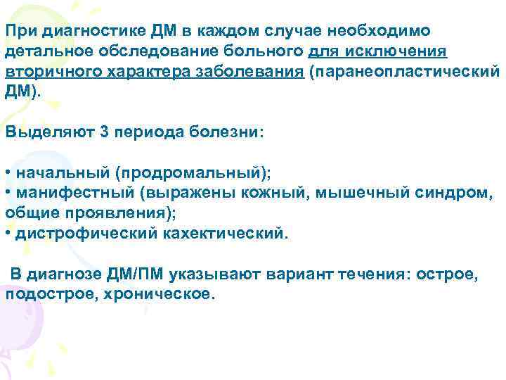 При диагностике ДМ в каждом случае необходимо детальное обследование больного для исключения вторичного характера