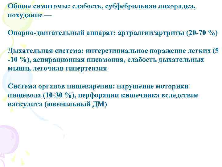 Общие симптомы: слабость, субфебрильная лихорадка, похудание — Опорно-двигательный аппарат: артралгии/артриты (20 -70 %) Дыхательная