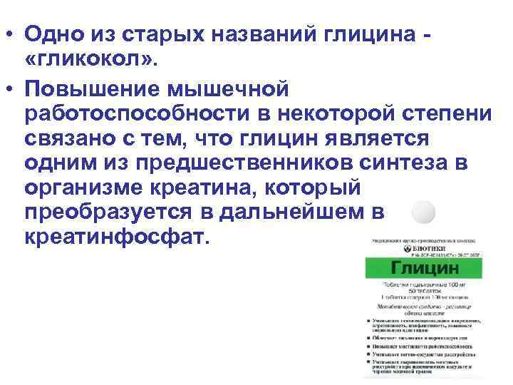  • Одно из старых названий глицина - «гликокол» . • Повышение мышечной работоспособности