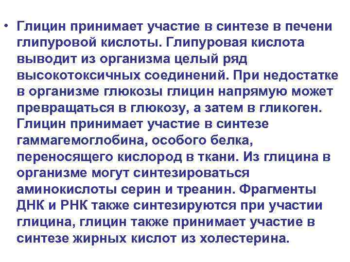  • Глицин принимает участие в синтезе в печени глипуровой кислоты. Глипуровая кислота выводит