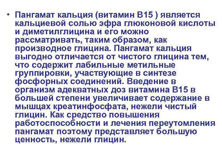  • Пангамат кальция (витамин В 15 ) является кальциевой солью эфра глюконовой кислоты