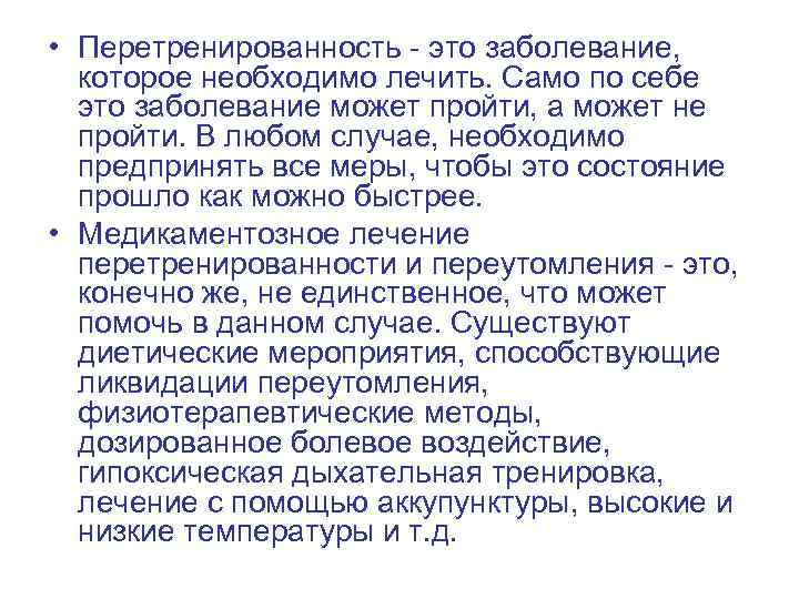  • Перетренированность - это заболевание, которое необходимо лечить. Само по себе это заболевание