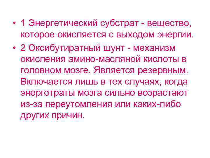  • 1 Энергетический субстрат - вещество, которое окисляется с выходом энергии. • 2