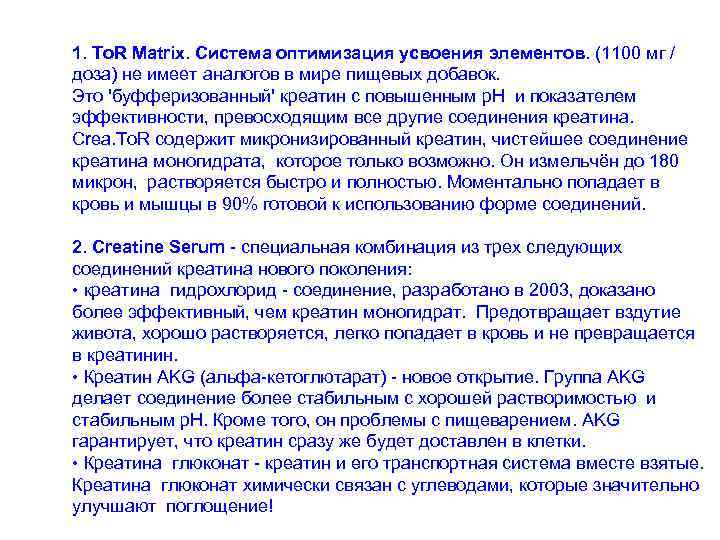 1. Tо. R Matrix. Система оптимизация усвоения элементов. (1100 мг / доза) не имеет
