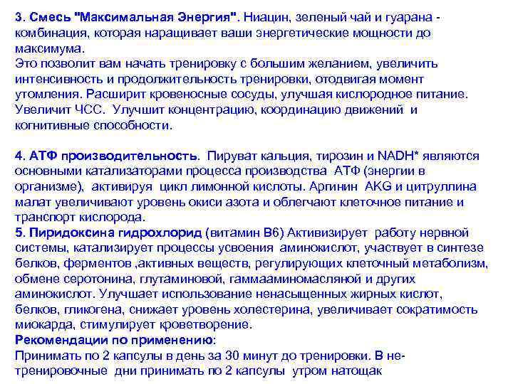 3. Смесь "Максимальная Энергия". Ниацин, зеленый чай и гуарана - комбинация, которая наращивает ваши