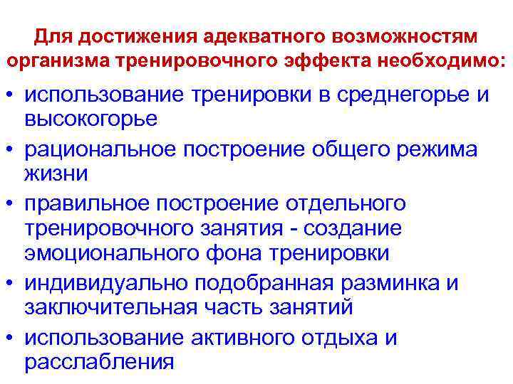 Педагогические правила рационального построения тренировочного процесса. Рациональное построение тренировочного занятия. Рациональное построение спортивной тренировки. Что необходимо для достижения тренировочного эффекта?. Необходимое условие для возникновения тренировочного эффекта.