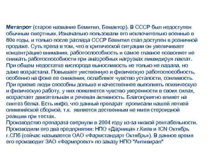 Метапрот (старое название Бемитил, Бемактор). В СССР был недоступен обычным смертным. Изначально пользовали его