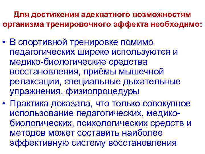 Для достижения адекватного возможностям организма тренировочного эффекта необходимо: • В спортивной тренировке помимо педагогических