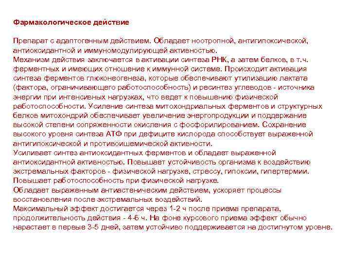 Фармакологическое действие Препарат с адаптогенным действием. Обладает ноотропной, антигипоксической, антиоксидантной и иммуномодулирующей активностью. Механизм